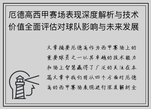 厄德高西甲赛场表现深度解析与技术价值全面评估对球队影响与未来发展趋势