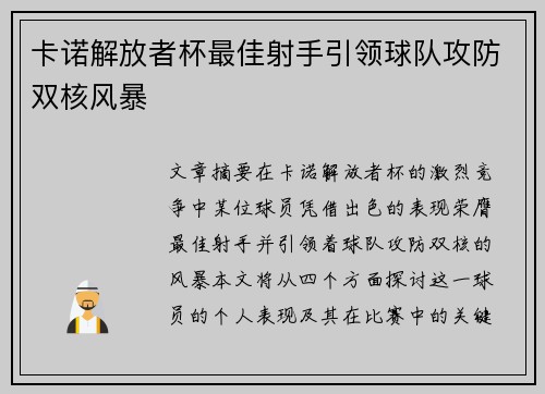 卡诺解放者杯最佳射手引领球队攻防双核风暴