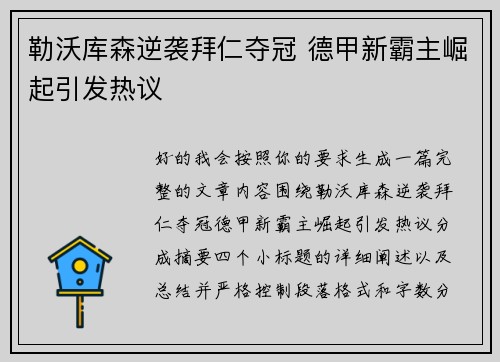 勒沃库森逆袭拜仁夺冠 德甲新霸主崛起引发热议