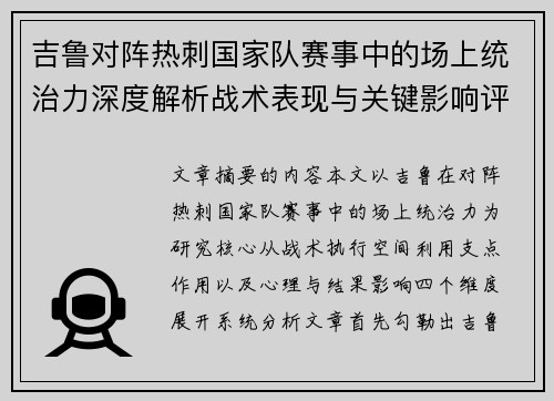 吉鲁对阵热刺国家队赛事中的场上统治力深度解析战术表现与关键影响评估