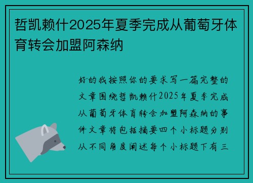 哲凯赖什2025年夏季完成从葡萄牙体育转会加盟阿森纳 哲凯赖什2025年夏季完成从葡萄牙体育转会加盟阿森纳