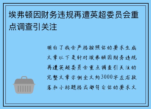 埃弗顿因财务违规再遭英超委员会重点调查引关注 埃弗顿因财务违规再遭英超委员会重点调查引关注