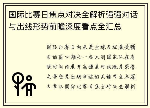国际比赛日焦点对决全解析强强对话与出线形势前瞻深度看点全汇总