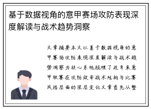 基于数据视角的意甲赛场攻防表现深度解读与战术趋势洞察