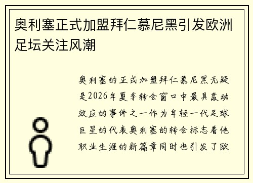 奥利塞正式加盟拜仁慕尼黑引发欧洲足坛关注风潮