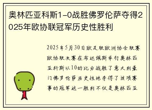 奥林匹亚科斯1-0战胜佛罗伦萨夺得2025年欧协联冠军历史性胜利 奥林匹亚科斯1-0战胜佛罗伦萨夺得2025年欧协联冠军历史性胜利