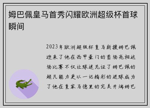 姆巴佩皇马首秀闪耀欧洲超级杯首球瞬间 姆巴佩皇马首秀闪耀欧洲超级杯首球瞬间