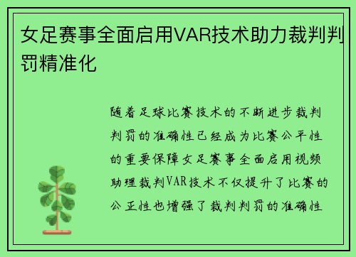 女足赛事全面启用VAR技术助力裁判判罚精准化 女足赛事全面启用VAR技术助力裁判判罚精准化