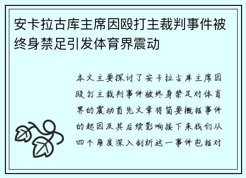 安卡拉古库主席因殴打主裁判事件被终身禁足引发体育界震动 安卡拉古库主席因殴打主裁判事件被终身禁足引发体育界震动