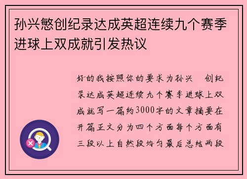 孙兴慜创纪录达成英超连续九个赛季进球上双成就引发热议