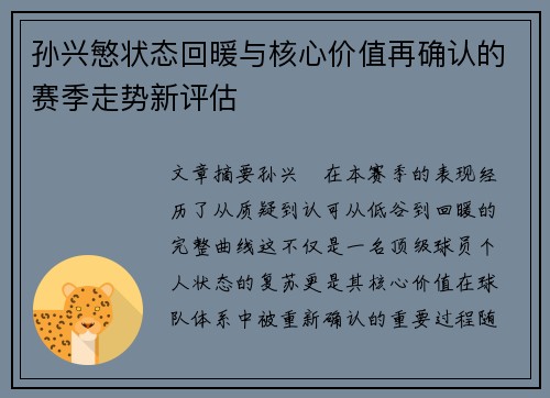 孙兴慜状态回暖与核心价值再确认的赛季走势新评估