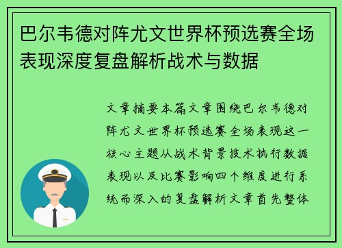 巴尔韦德对阵尤文世界杯预选赛全场表现深度复盘解析战术与数据