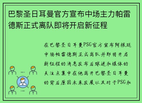 巴黎圣日耳曼官方宣布中场主力帕雷德斯正式离队即将开启新征程