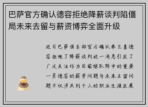 巴萨官方确认德容拒绝降薪谈判陷僵局未来去留与薪资博弈全面升级 巴萨官方确认德容拒绝降薪谈判陷僵局未来去留与薪资博弈全面升级