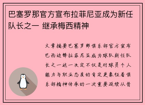 巴塞罗那官方宣布拉菲尼亚成为新任队长之一 继承梅西精神