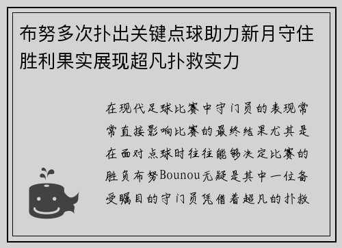 布努多次扑出关键点球助力新月守住胜利果实展现超凡扑救实力 布努多次扑出关键点球助力新月守住胜利果实展现超凡扑救实力