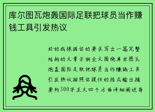 库尔图瓦炮轰国际足联把球员当作赚钱工具引发热议 库尔图瓦炮轰国际足联把球员当作赚钱工具引发热议