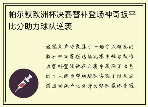 帕尔默欧洲杯决赛替补登场神奇扳平比分助力球队逆袭 帕尔默欧洲杯决赛替补登场神奇扳平比分助力球队逆袭