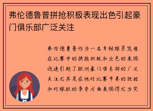 弗伦德鲁普拼抢积极表现出色引起豪门俱乐部广泛关注