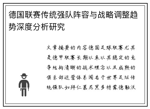 德国联赛传统强队阵容与战略调整趋势深度分析研究