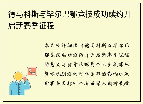 德马科斯与毕尔巴鄂竞技成功续约开启新赛季征程