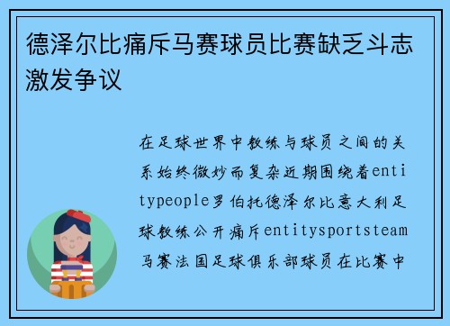 德泽尔比痛斥马赛球员比赛缺乏斗志激发争议