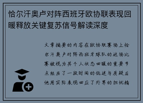 恰尔汗奥卢对阵西班牙欧协联表现回暖释放关键复苏信号解读深度 恰尔汗奥卢对阵西班牙欧协联表现回暖释放关键复苏信号解读深度
