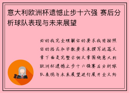 意大利欧洲杯遗憾止步十六强 赛后分析球队表现与未来展望 意大利欧洲杯遗憾止步十六强 赛后分析球队表现与未来展望