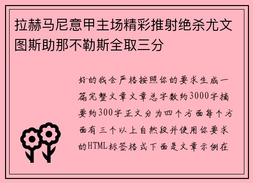 拉赫马尼意甲主场精彩推射绝杀尤文图斯助那不勒斯全取三分 拉赫马尼意甲主场精彩推射绝杀尤文图斯助那不勒斯全取三分