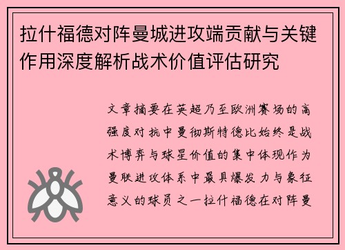拉什福德对阵曼城进攻端贡献与关键作用深度解析战术价值评估研究