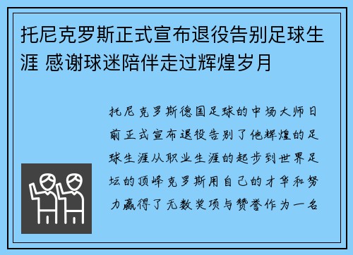 托尼克罗斯正式宣布退役告别足球生涯 感谢球迷陪伴走过辉煌岁月