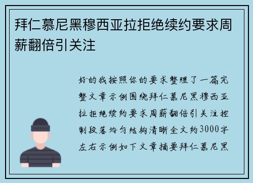 拜仁慕尼黑穆西亚拉拒绝续约要求周薪翻倍引关注 拜仁慕尼黑穆西亚拉拒绝续约要求周薪翻倍引关注
