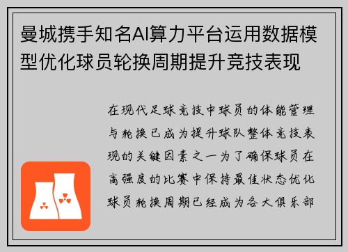曼城携手知名AI算力平台运用数据模型优化球员轮换周期提升竞技表现 曼城携手知名AI算力平台运用数据模型优化球员轮换周期提升竞技表现