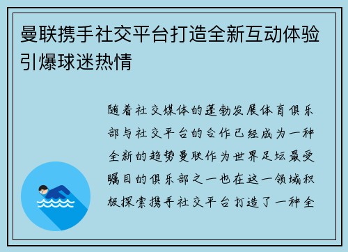 曼联携手社交平台打造全新互动体验引爆球迷热情