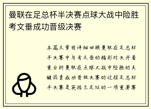 曼联在足总杯半决赛点球大战中险胜考文垂成功晋级决赛