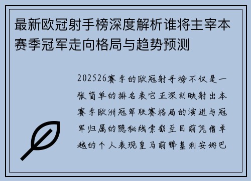 最新欧冠射手榜深度解析谁将主宰本赛季冠军走向格局与趋势预测