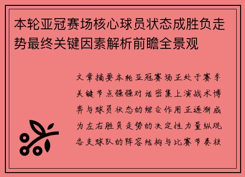 本轮亚冠赛场核心球员状态成胜负走势最终关键因素解析前瞻全景观 本轮亚冠赛场核心球员状态成胜负走势最终关键因素解析前瞻全景观