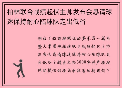柏林联合战绩起伏主帅发布会恳请球迷保持耐心陪球队走出低谷