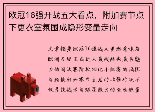 欧冠16强开战五大看点，附加赛节点下更衣室氛围成隐形变量走向
