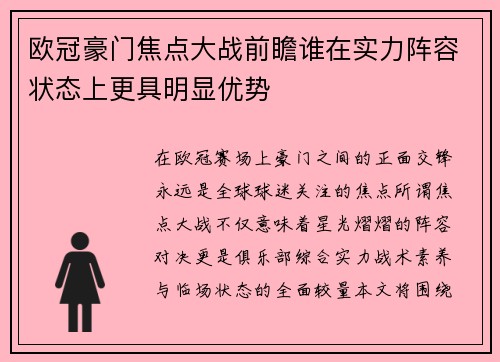 欧冠豪门焦点大战前瞻谁在实力阵容状态上更具明显优势