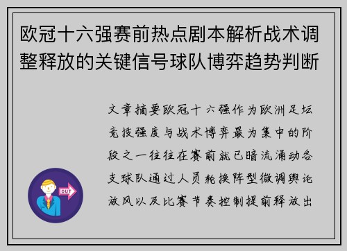 欧冠十六强赛前热点剧本解析战术调整释放的关键信号球队博弈趋势判断 欧冠十六强赛前热点剧本解析战术调整释放的关键信号球队博弈趋势判断