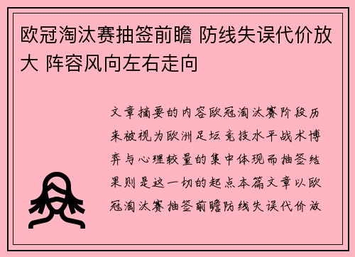 欧冠淘汰赛抽签前瞻 防线失误代价放大 阵容风向左右走向 欧冠淘汰赛抽签前瞻 防线失误代价放大 阵容风向左右走向
