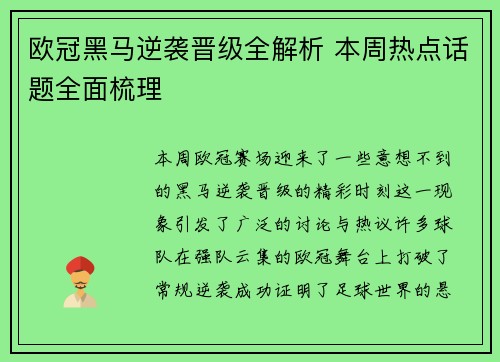 欧冠黑马逆袭晋级全解析 本周热点话题全面梳理