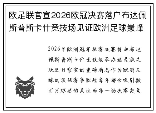 欧足联官宣2026欧冠决赛落户布达佩斯普斯卡什竞技场见证欧洲足球巅峰之战