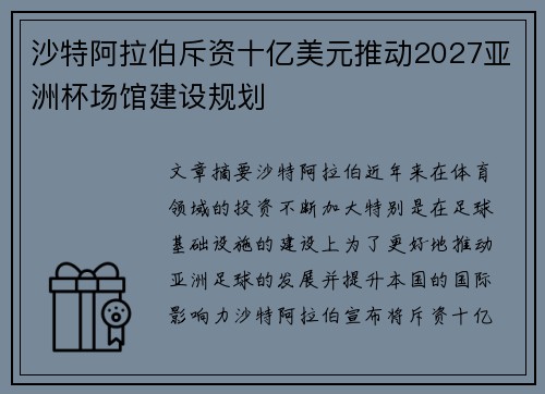 沙特阿拉伯斥资十亿美元推动2027亚洲杯场馆建设规划