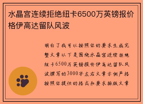 水晶宫连续拒绝纽卡6500万英镑报价格伊高达留队风波 水晶宫连续拒绝纽卡6500万英镑报价格伊高达留队风波