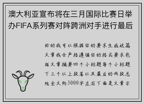 澳大利亚宣布将在三月国际比赛日举办FIFA系列赛对阵跨洲对手进行最后练兵