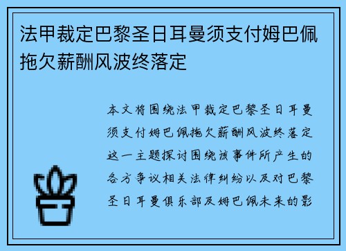 法甲裁定巴黎圣日耳曼须支付姆巴佩拖欠薪酬风波终落定