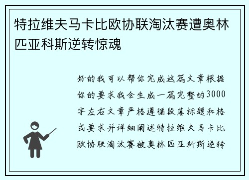 特拉维夫马卡比欧协联淘汰赛遭奥林匹亚科斯逆转惊魂
