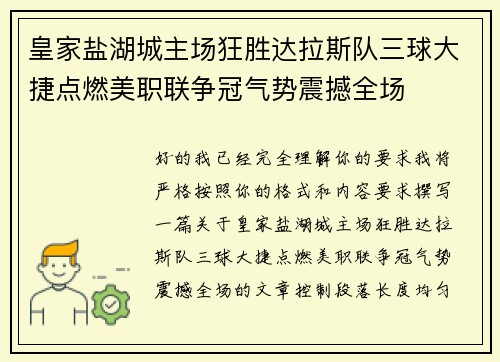 皇家盐湖城主场狂胜达拉斯队三球大捷点燃美职联争冠气势震撼全场